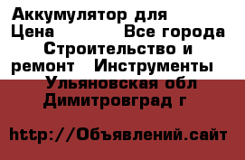 Аккумулятор для Makita › Цена ­ 1 300 - Все города Строительство и ремонт » Инструменты   . Ульяновская обл.,Димитровград г.